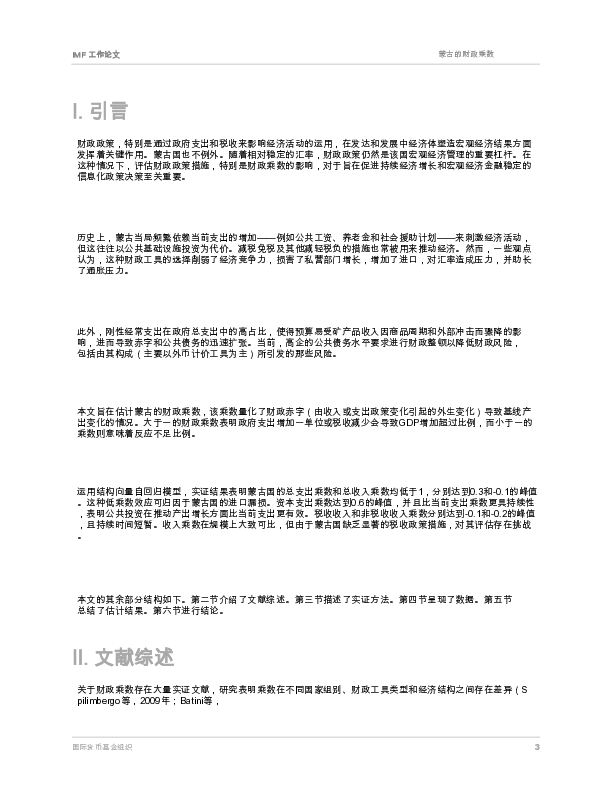 蒙古的财政乘数